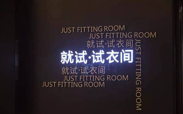试衣间成都,成都商场试衣间