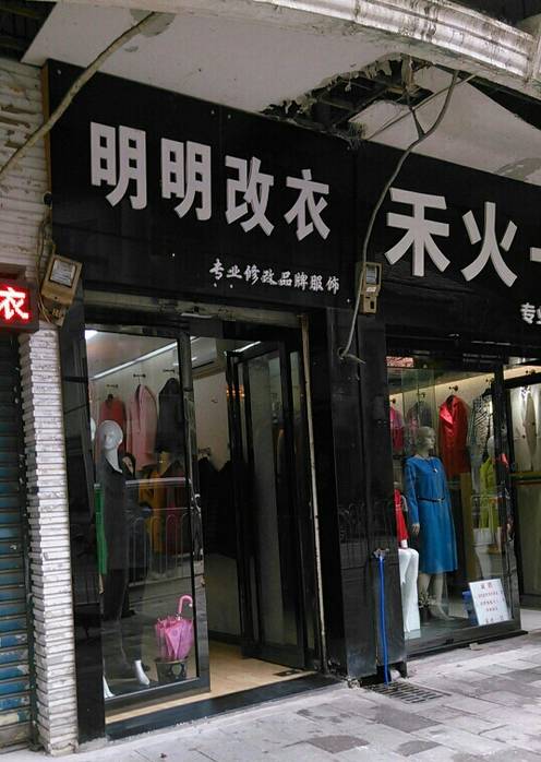 武汉改衣服便宜好看的店,武汉哪里有改衣服改得比较好的店