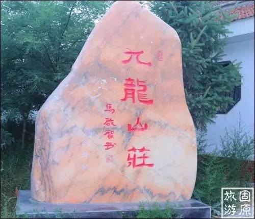 固原九龙山庄,田园乐趣游玩