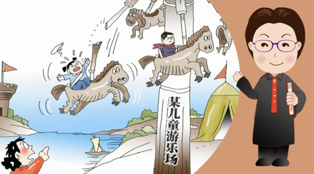 欣法官在线｜孩子在儿童乐园游玩受伤了怎么办？