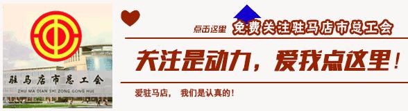 驻马店全国劳模,驻马店总工会劳模视频