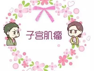 长了“子宫肌瘤”，到底该怎么办？