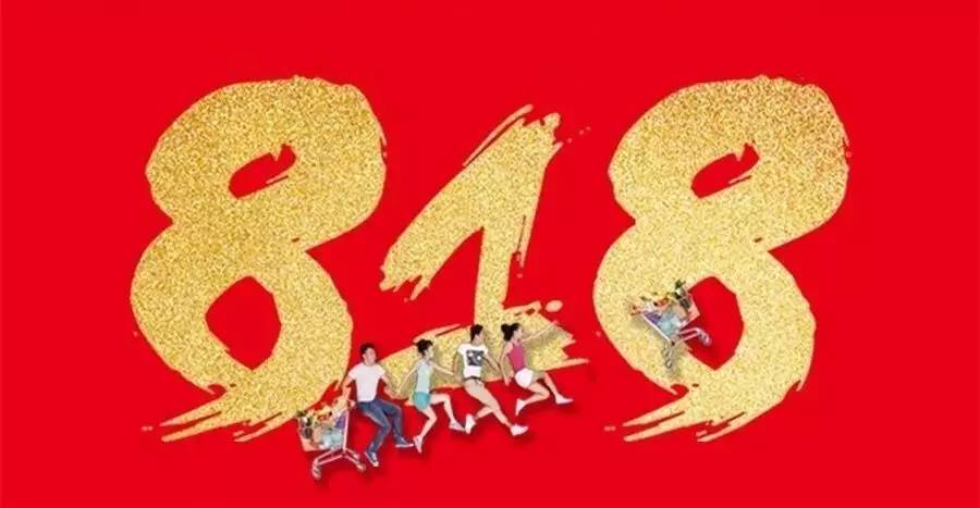 818没有活动吗,818活动预热视频