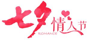 七夕送什么？不用动脑壳，照到这篇买就行了！