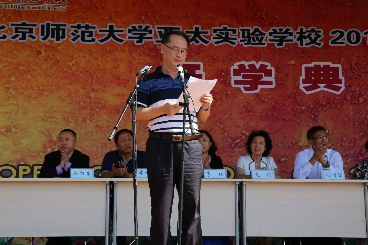 学无止境，精神永远——记北京师范大学亚太实验学校2017-2018学年度开学典礼