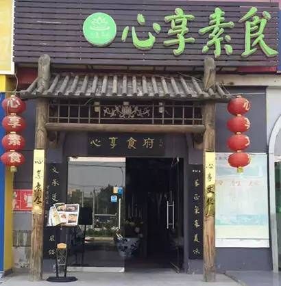 北京30家素食店,北京24小时素食自助餐厅