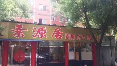 北京30家素食店,北京素食餐厅推荐海淀区