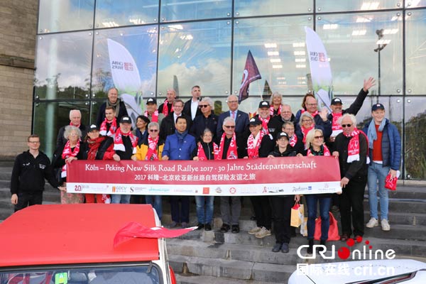 庆祝科隆－北京友城３０周年２０１７老爷车拉力赛开启新丝路之旅