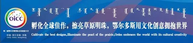 东胜给你的第一印象是什么？听听来自国内外的创意设计名师们怎么说