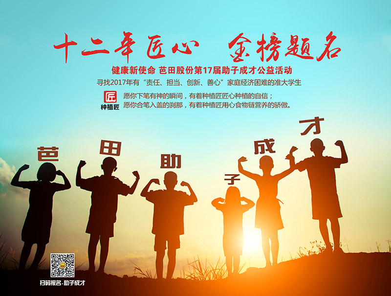 十七年，爱在芭田薪火传承