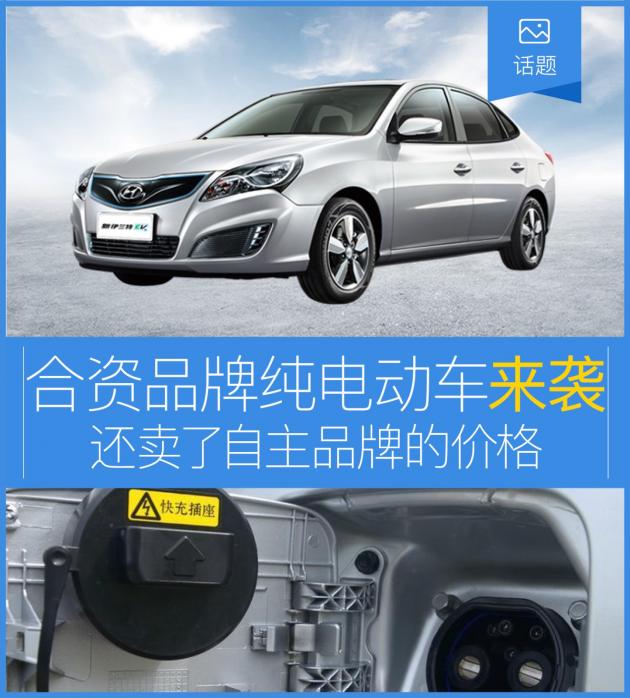 合资品牌首款纯电动还卖自主品牌的价格