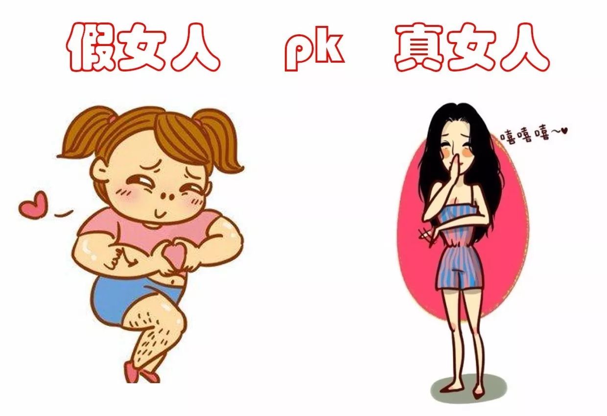 真假女生,真假女人大测试