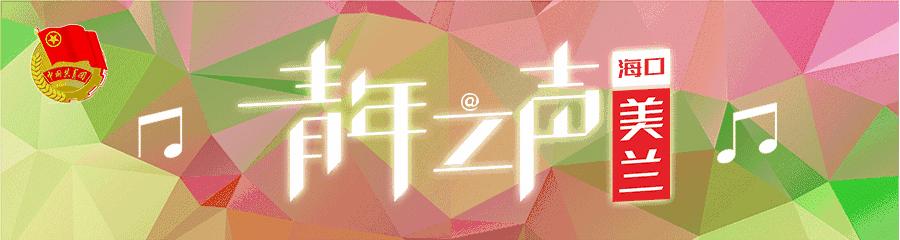 青年之声青春筑梦砥砺前行,青年之声共青团