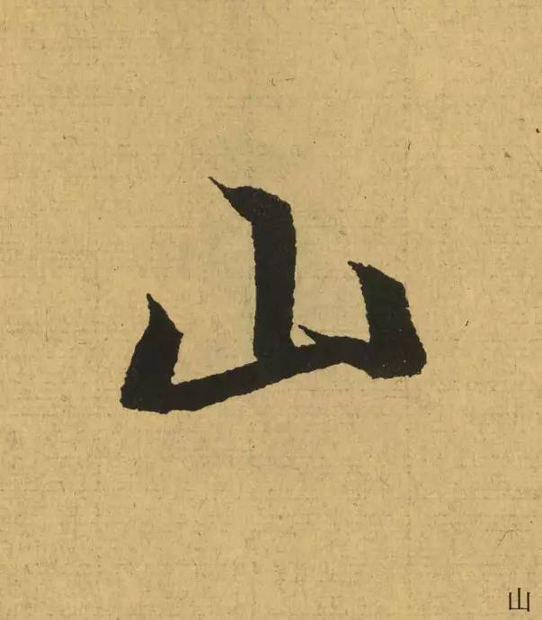 王羲之最惊艳的笔法,浅谈王羲之小楷用笔