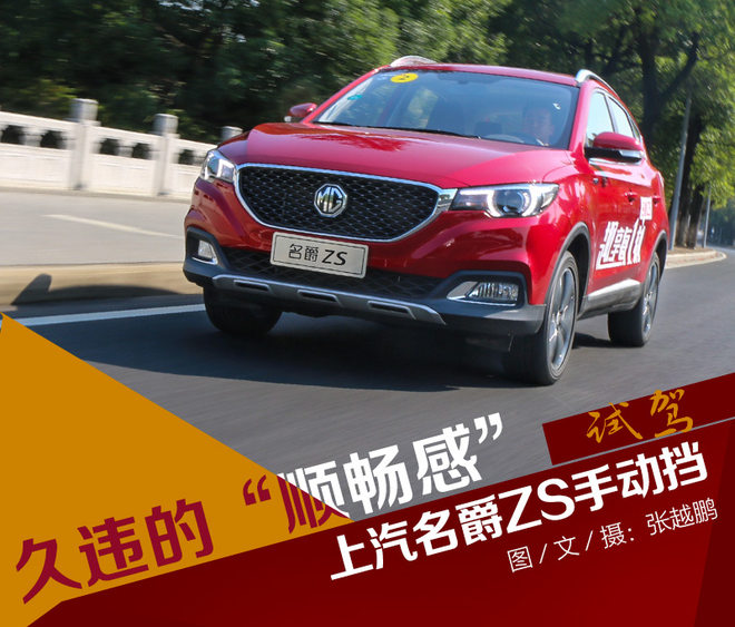 上汽名爵zs手动挡试驾,名爵zs百万畅销款手动挡试驾怎样
