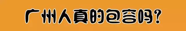 广州人为什么那么现实,广州人为什么那么美