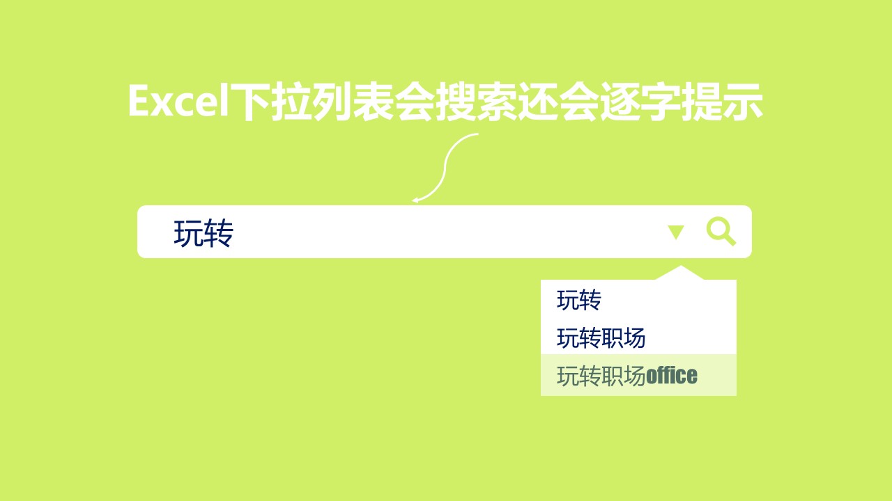 excel搜索下拉列表内容,excel如何实现下拉列表搜索功能
