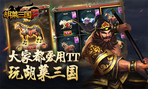 胡莱三国2新区如何快速提升战力,胡莱三国2怎么让队伍战力变强