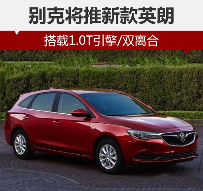 别克即将推出全新轿跑,别克英朗2018款15t双离合精英版