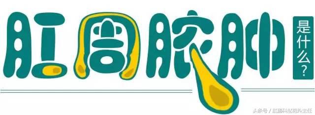 肛周脓肿为何会形成肛瘘？肛周脓肿要怎么治疗？