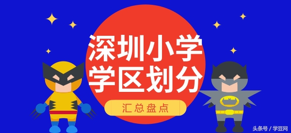 深圳大学附属坂田学校学区划分,深圳各区对应小学排名
