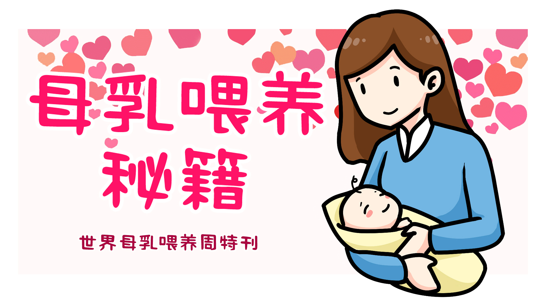 新手妈妈母乳营养知识,母乳喂养健康教育讲稿