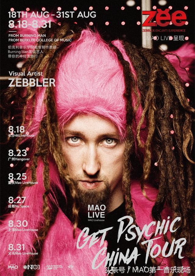 Z.E.E高能精神病患者贝司音药的幻视听巡演8.18-31