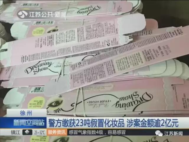 感觉整张脸都不好了！23吨假冒化妆品被查，包括悦诗风吟、伊蒂之屋等，全国已有130万人次受骗