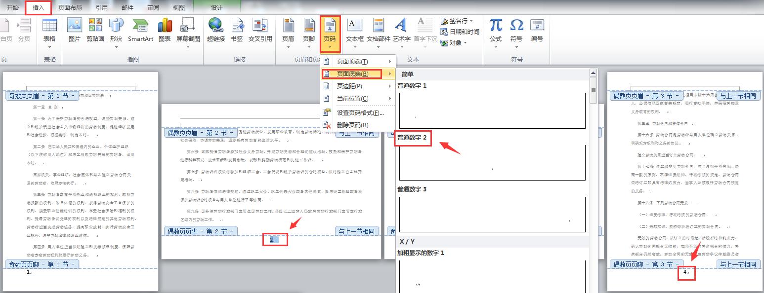 word文档横竖版混排页码怎么设置,word横竖版混排如何设置页码