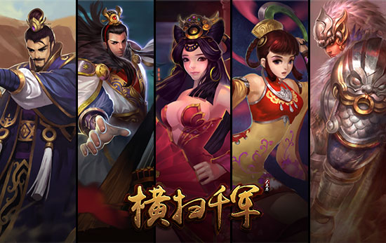 天下英才齐聚《横扫千军》大军师之争一触即发