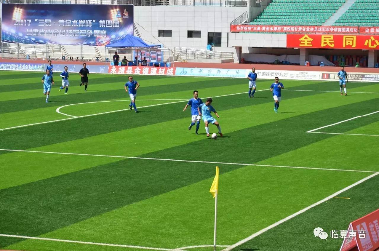 三易黄金水岸1期,华彩杯兰州市业余足球邀请赛开赛