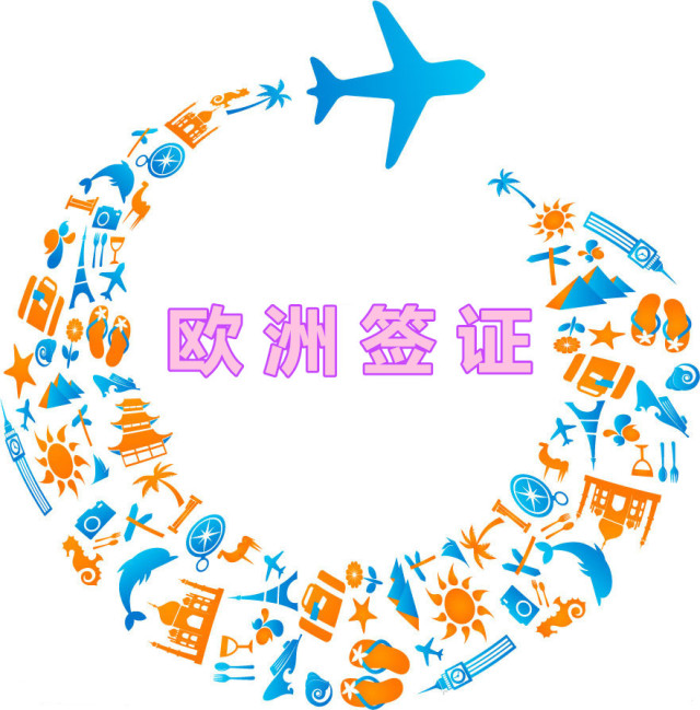 欧洲旅游签证拒签率高吗,欧洲哪个国家签证最容易出签