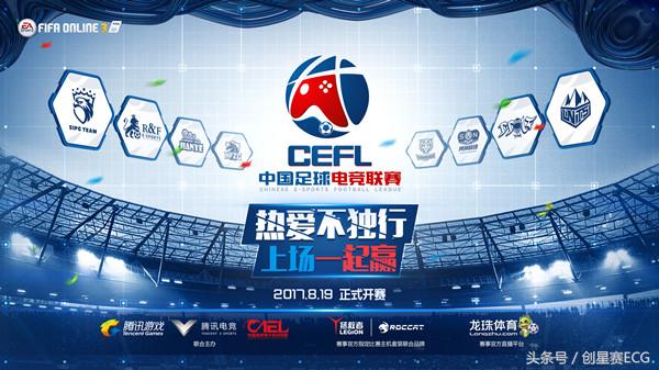 cefl足球,cefl中国电竞联赛