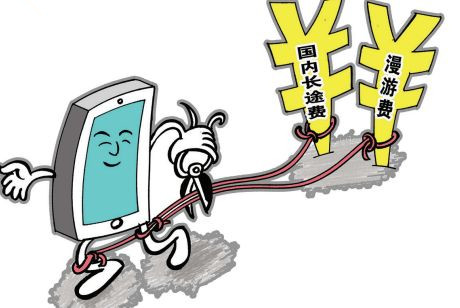 移动漫游资费取消,移动长途和漫游取消了吗