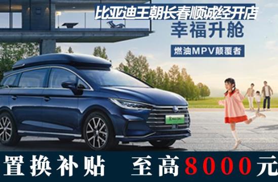 比亚迪长春顺诚旗舰4s店,钜惠狂欢购车节