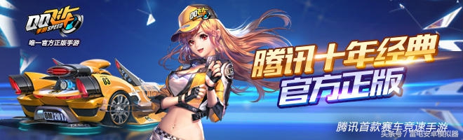 qq飞车手游十年经典,十年经典qq飞车手游强势来袭