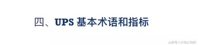 UPS是啥？快递吗？NO！进来看看！再不学习我们就老了！