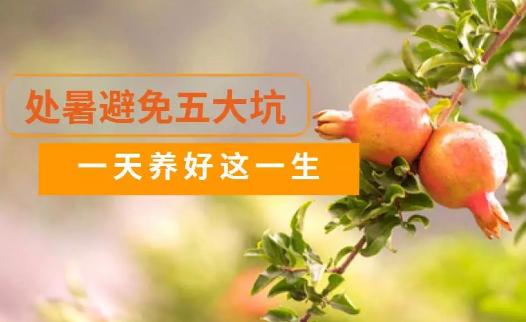 处暑的养生需要注意些什么,教你一招处暑养生