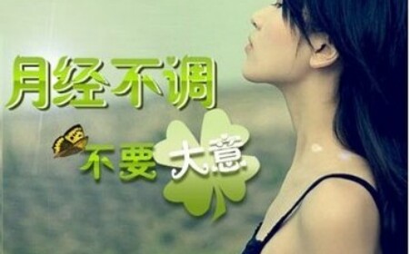 月经不调的危害该如何预防,月经不规律影响怀孕怎么治疗