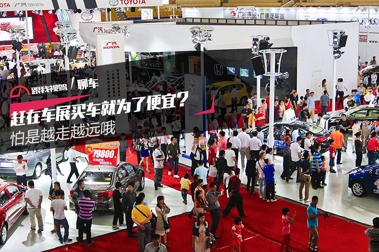 车展买车与4s店买车价格对比,车展买车和4s店区别有哪些