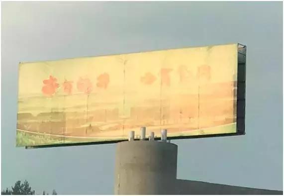 遵义机场高速茶广告，是捧腹大笑，还是该忧虑恐惧？