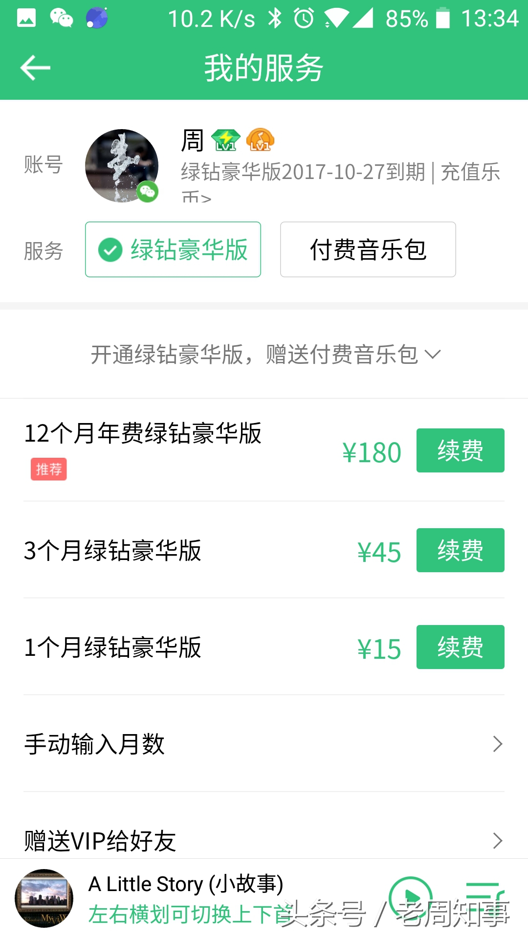 3元钱快速开通2个月QQ豪华绿钻！