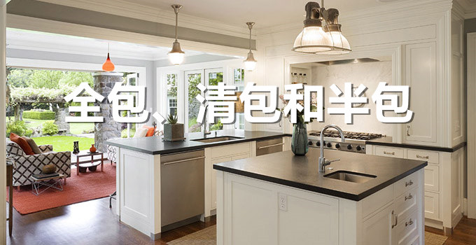 清包半包全包整包是什么意思,装修清包半包全包区别