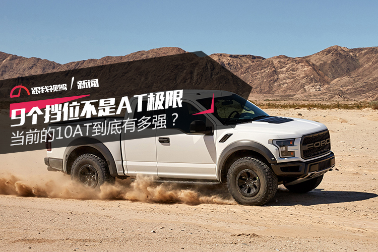 8at和10at有几个档位,9个挡能跑多快