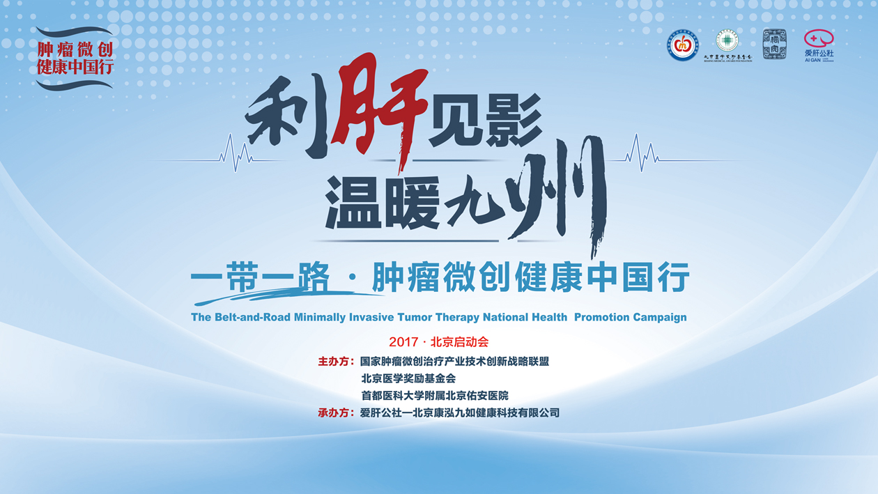 一带一路▪肿瘤微创健康中国行公益活动助肝癌患者重回健康