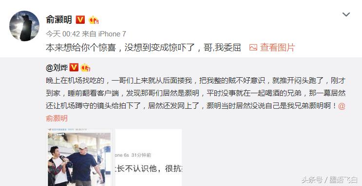 刘烨为何被俞灏明熊抱,刘烨回答俞灏明机场被刘烨推开