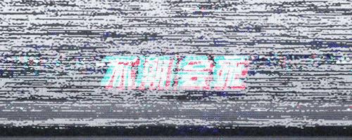 现在我大概可以想象到明年的AJXXXIII是什么样了