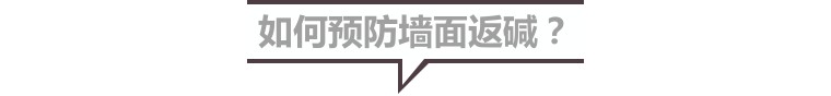 墙面起霜、墙皮起泡竟然是这个原因，碱性壁材不能用！