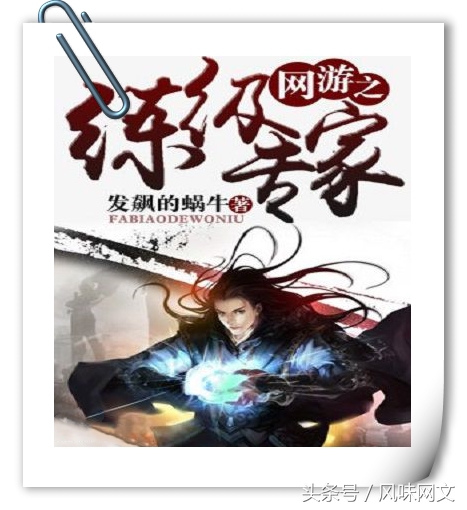 最新网游文巅峰之作推荐,十部网文巅峰之作