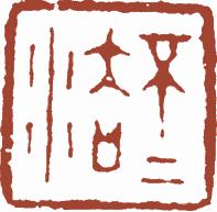 清代帝王闲章鉴赏,明清各家闲章原印精品